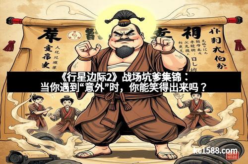 《行星边际2》战场坑爹集锦：当你遇到“意外”时，你能笑得出来吗？